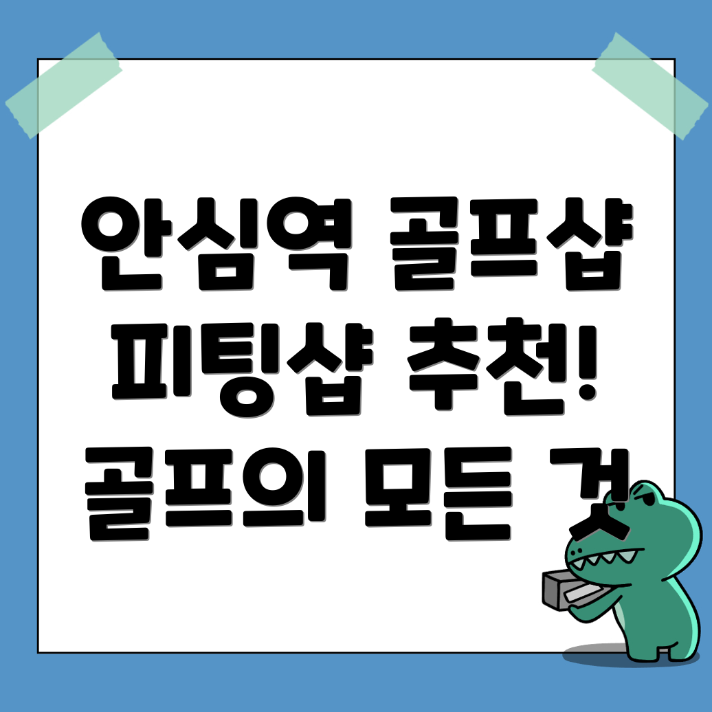 안심역 골프샵