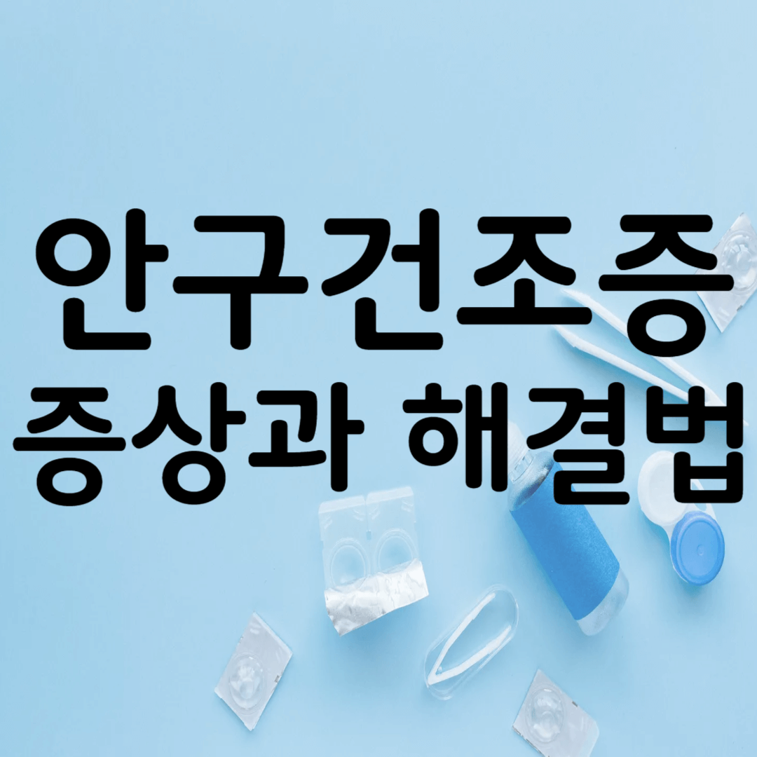 안구건조증 증상과 해결법