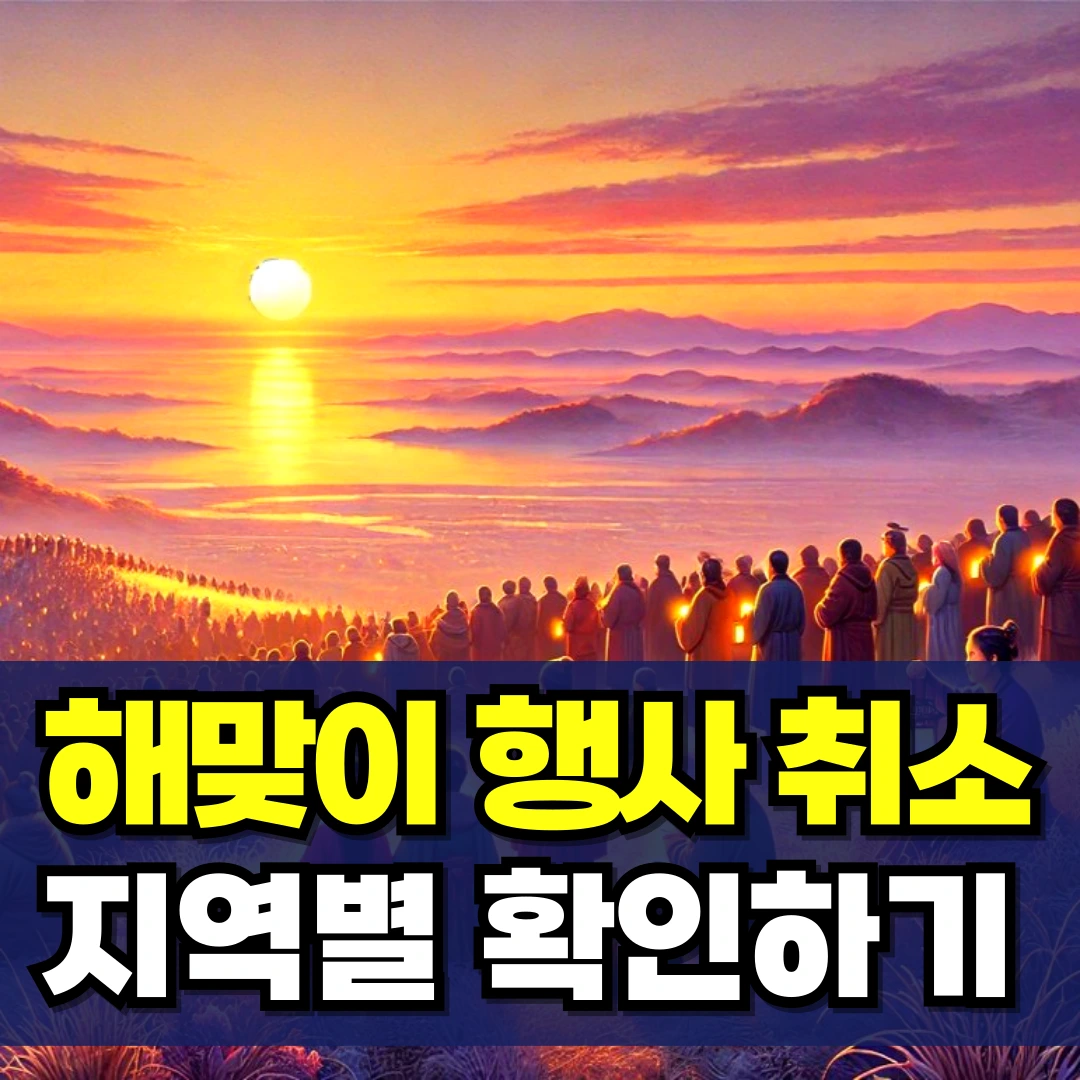 해맞이-행사-취소-전국-울산-부산