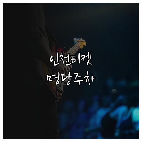 미스트롯4 전국투어 인천 공연 티켓 ..