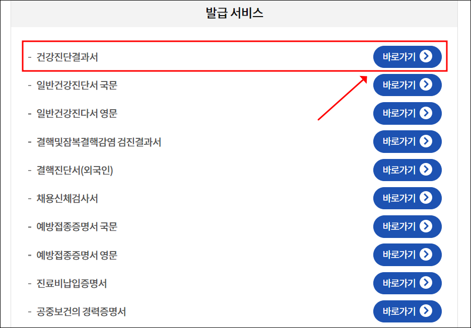 건강진단결과서 발급 바로가기 화면
