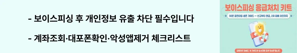 "보이스피싱 후 개인정보 유출 차단 필수입니다 / 계좌조회·대포폰확인·악성앱제거 체크리스트"라는 문구가 포함된 웹배너 이미지. 이 이미지는 보이스피싱 피해 후 2차 피해를 막기 위한 개인정보 보호 조치와 보안 점검 항목을 시각적으로 전달하며, 블로그의 보이스피싱 후 추가 피해 방지와 관련된 내용을 설명함