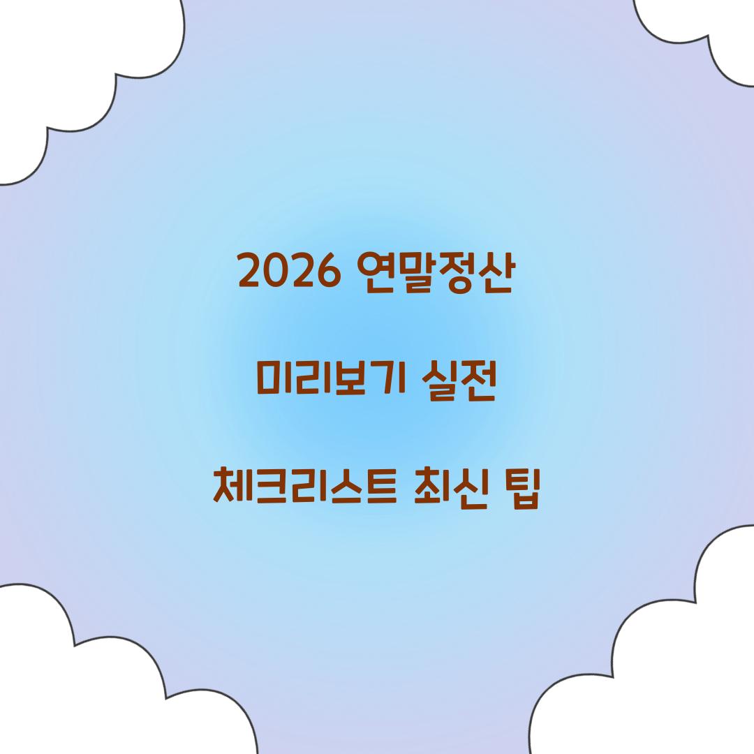 2026 연말정산 미리보기