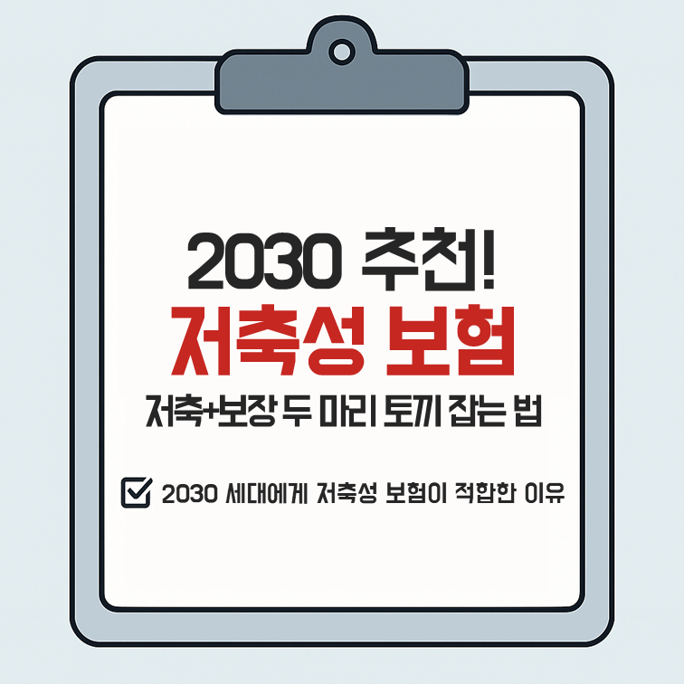 2030 추천! 저축성 보험으로 '저축'과 '보장' 두 마리 토끼 잡는 법