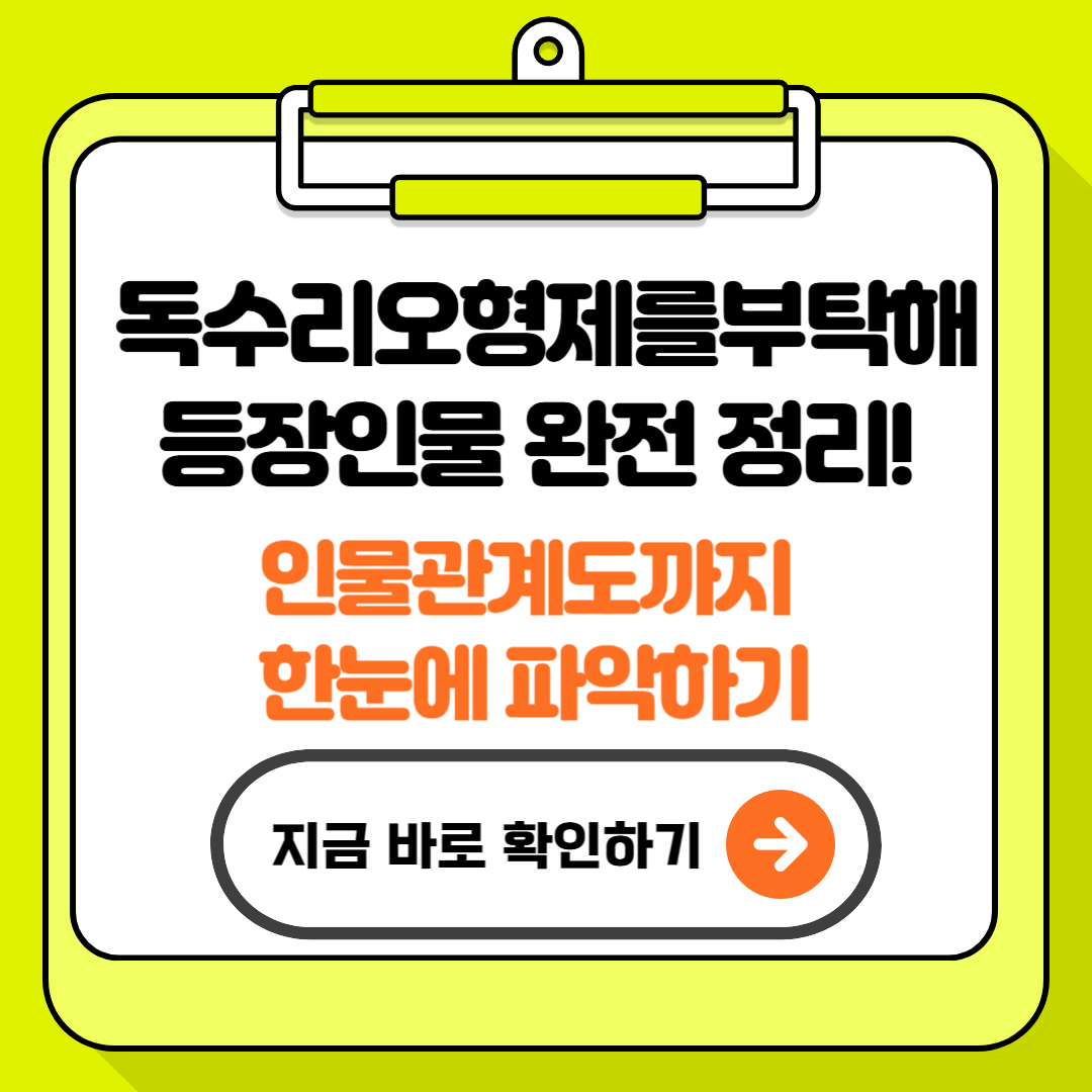 독수리오형제를부탁해 등장인물