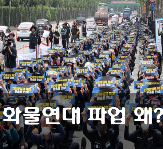 화물연대 파업