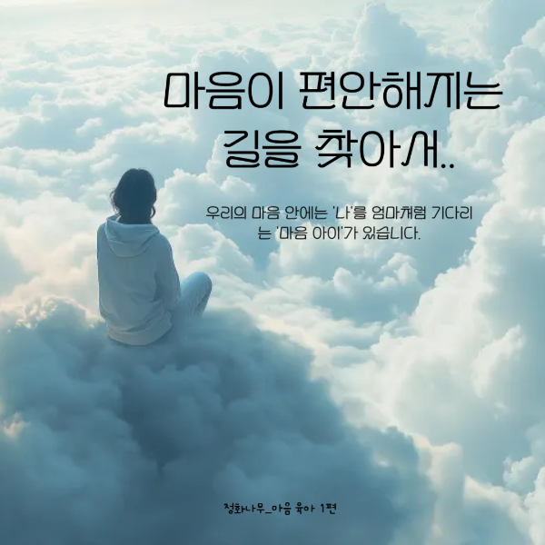 구름 위에 앉아있는 사람, 내 마음 안의 아이를 찾아 마음이 편안해지는 길을 상징하는 이미지