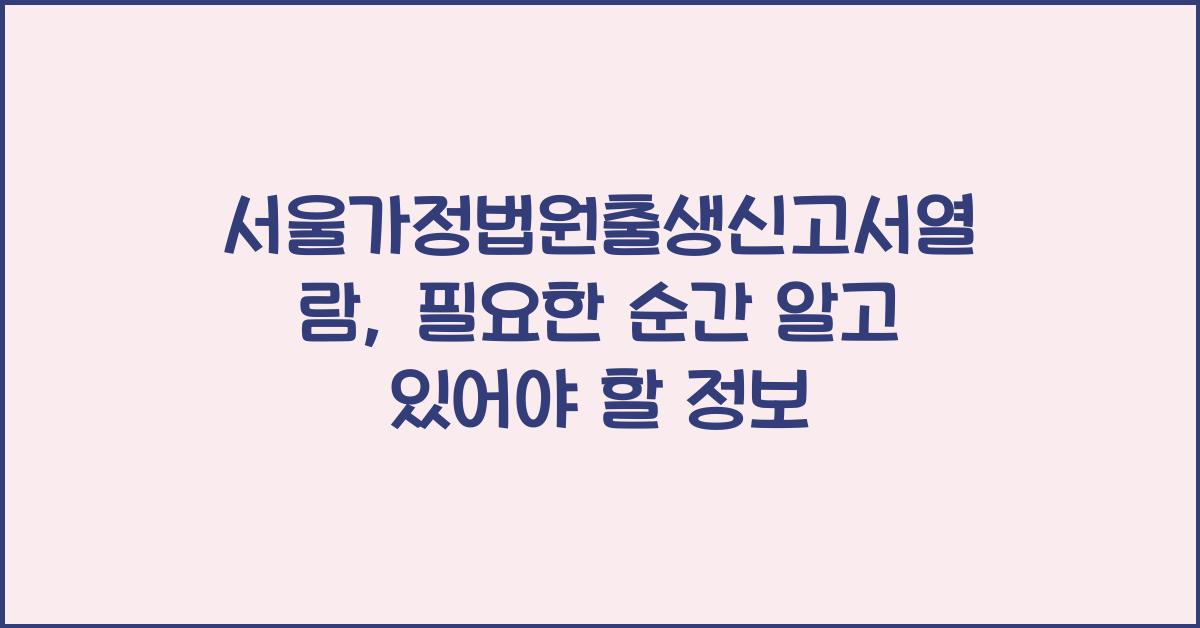 서울가정법원출생신고서열람