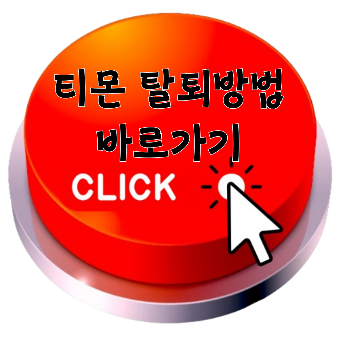 티몬 탈퇴방법 바로가기