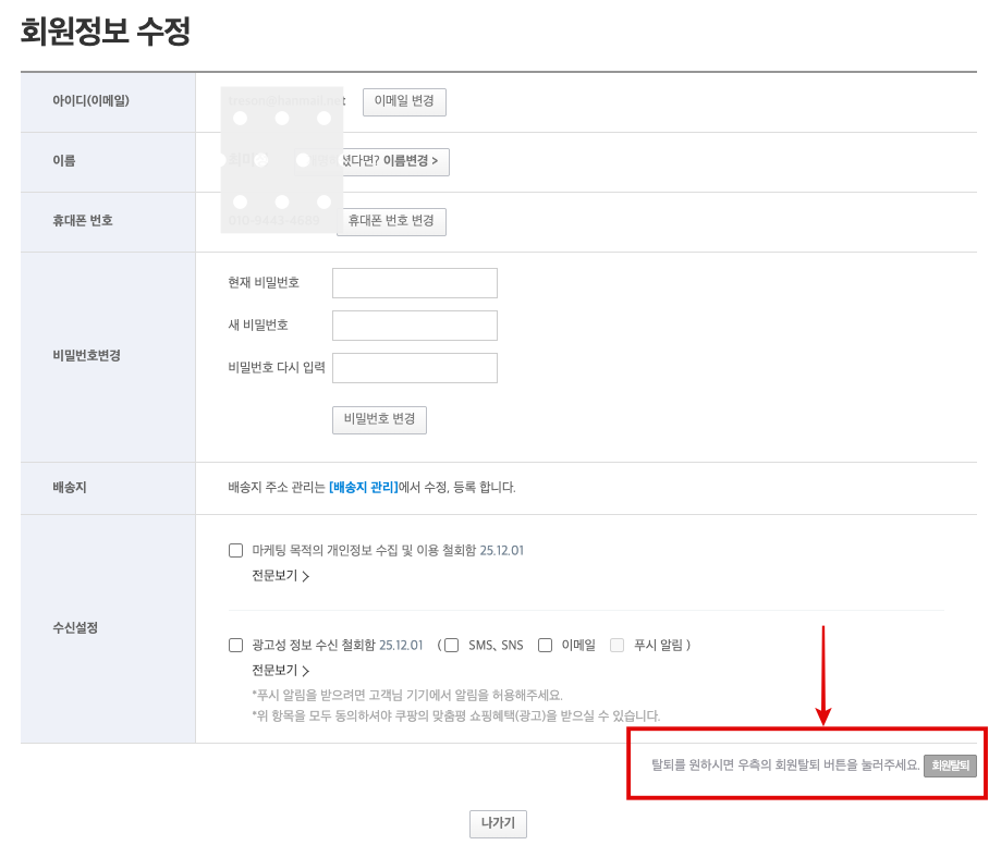 쿠팡 탈퇴 방법