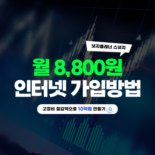 인터넷 가입 방법 및 상품 추천