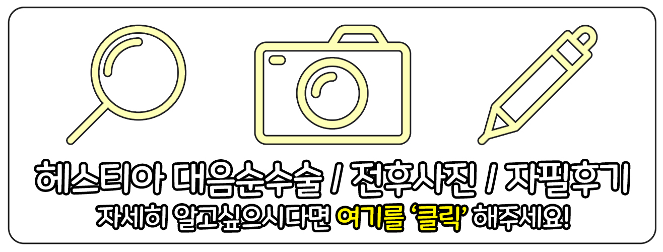 헤스티아여성의원 대음순수술 보러가기