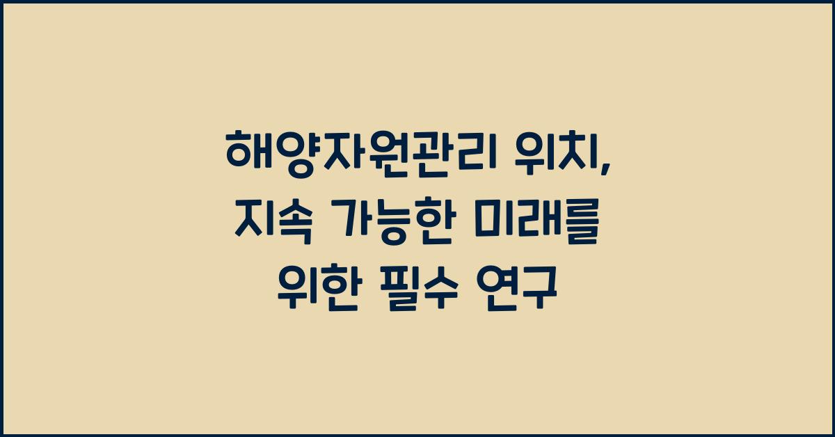 해양자원관리 위치