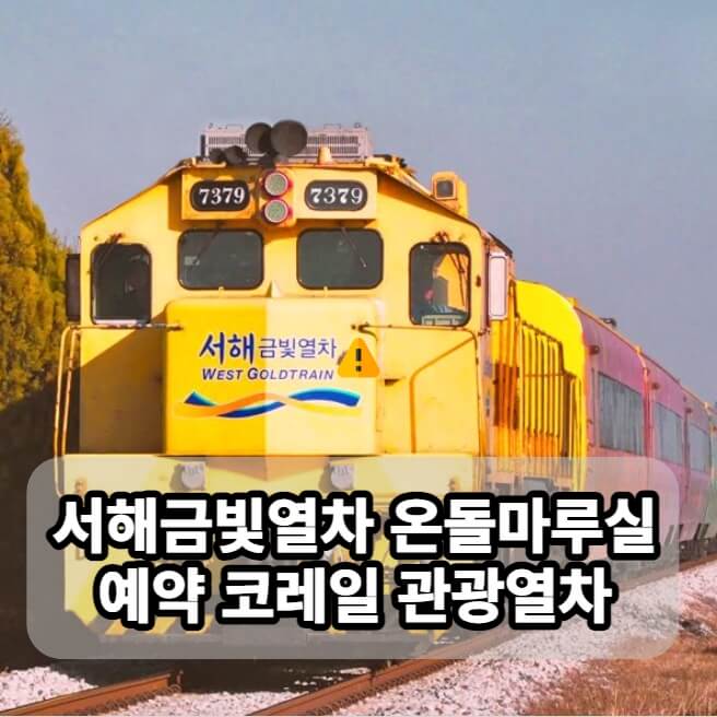 서해금빛열차 예약