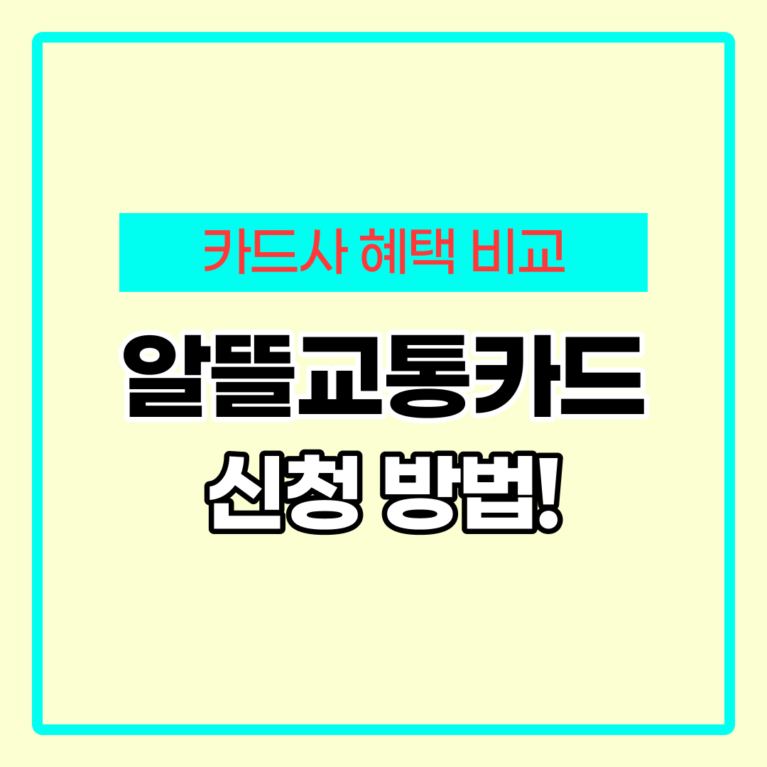 알뜰교통카드 신청방법