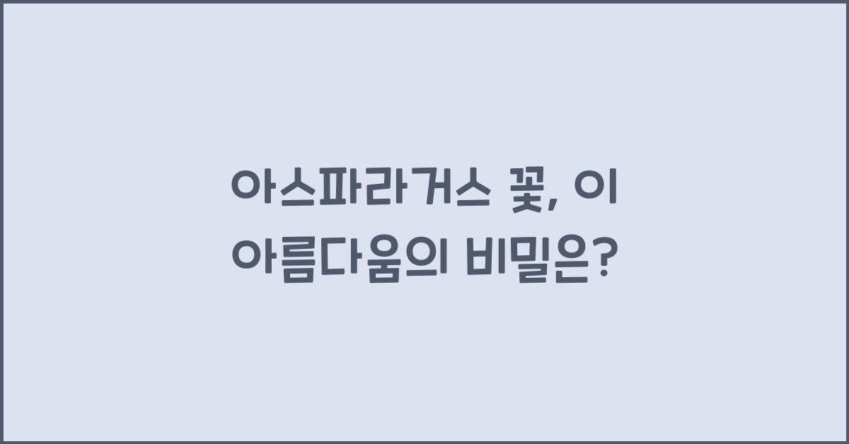 아스파라거스 꽃