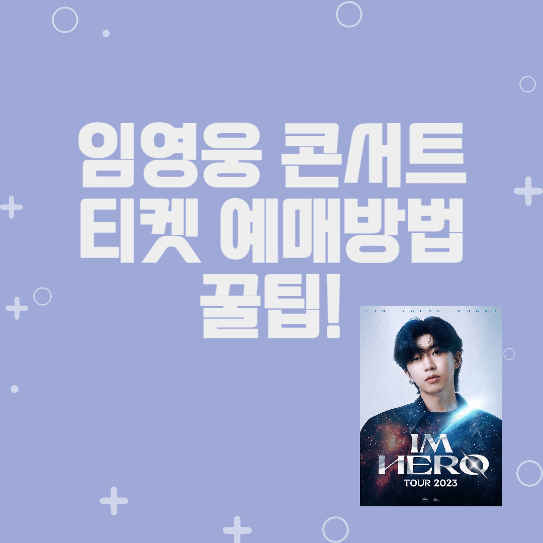 임영웅 콘서트 티켓 온라인 예매(예매 성공 꿀팁 포함)