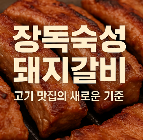 장독숙성돼지갈비 – 고기 맛집의 새로운 기준