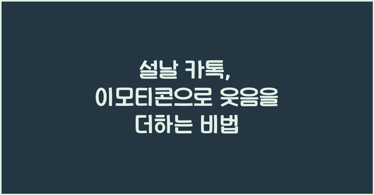 설날 카톡