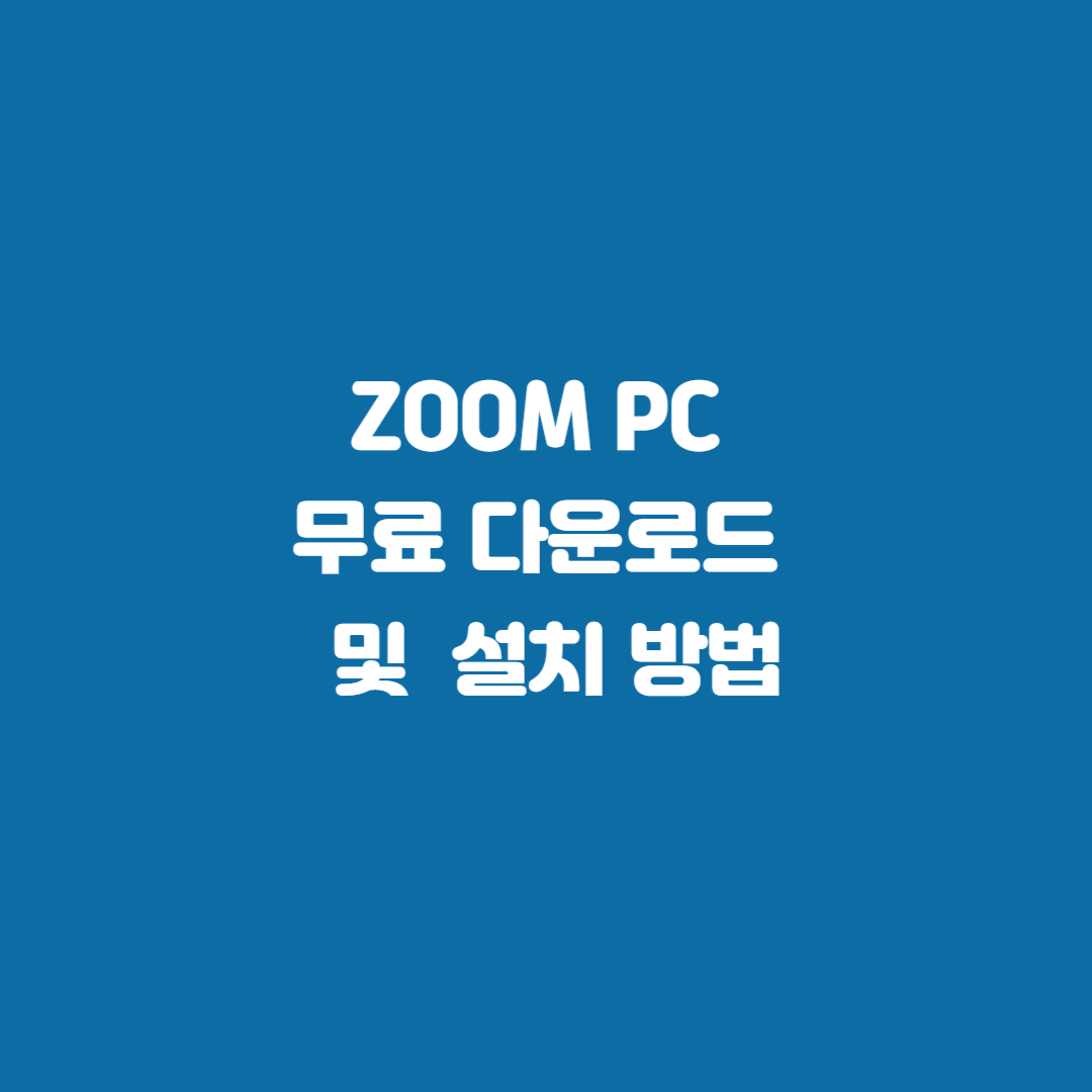 ZOOM PC 무료 다운로드 및 설치 방법