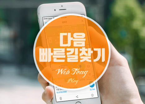 다음 길찾기 빠른길찾기