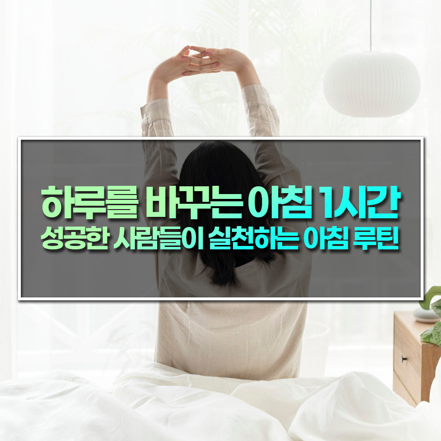 하루를 바꾸는 아침 1시간 – 성공한 사람들이 실천하는 아침 루틴
