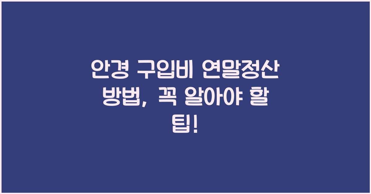 안경 구입비 연말정산 방법