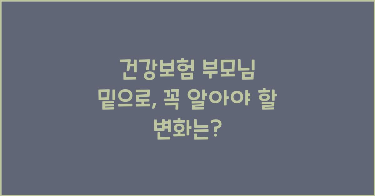 건강보험 부모님 밑으로