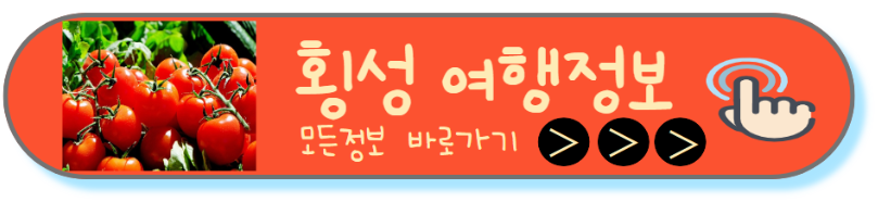 횡성여행정보알아보기