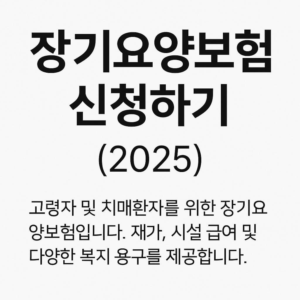 장기요양보험 신청하기(2025)