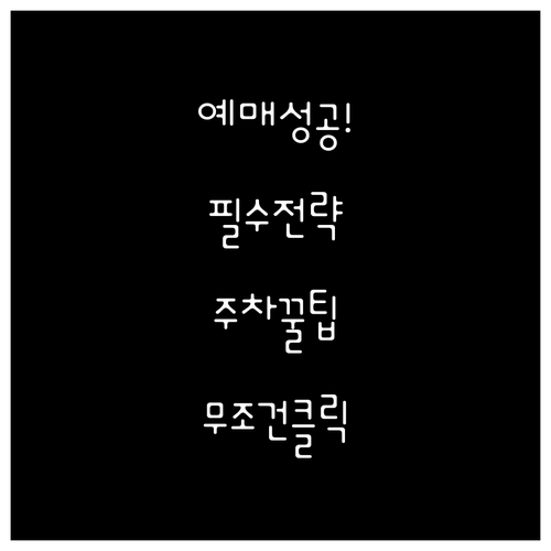 미스트롯4 대구 공연 예매 성공 전략..