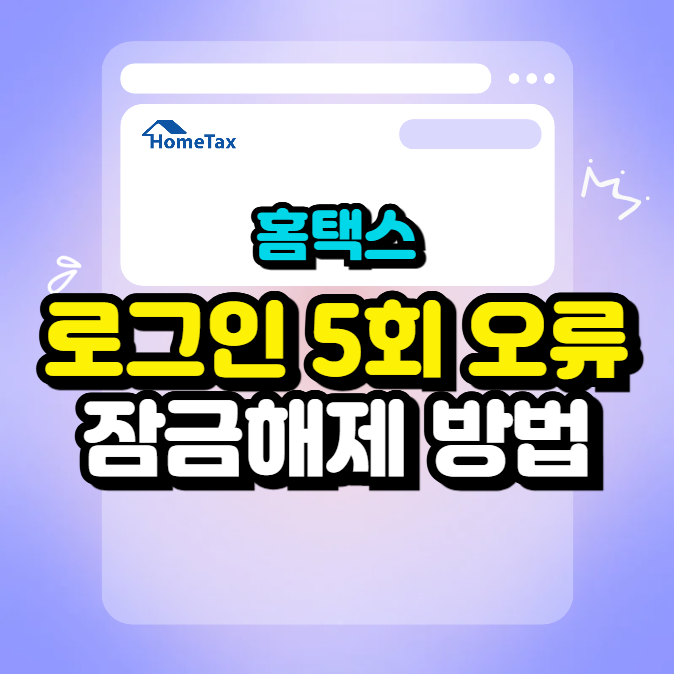 홈택스 로그인 5회 오류 계정 잠겼을 때 즉시 해제 방법