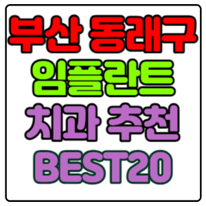 부산-동래구-임플란트-치과-가격-비용-싼-곳,저렴한-곳,잘하는-곳,유명한-곳