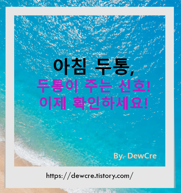 아침 두통, 밤새 뇌가 고통받았다는 신호입니다