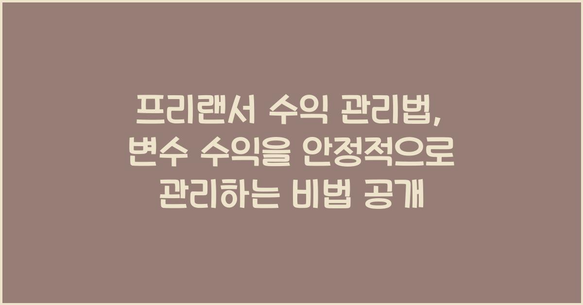 프리랜서 수익 관리법