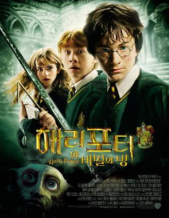 해리포터와 비밀의 방 영화 내용, 등장인물, 평가