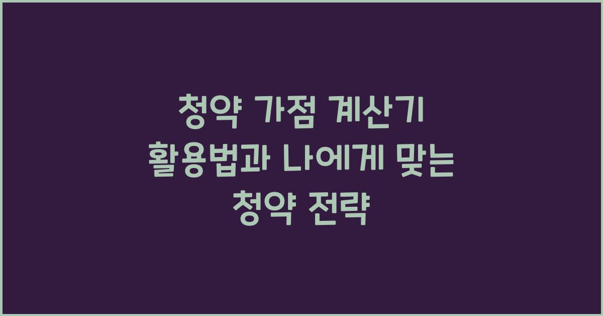 청약 가점 계산기 활용법