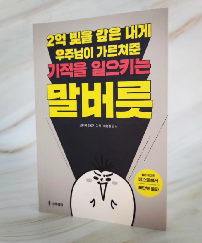 2억 빚을 갚은 내게 우주님이 가르쳐 준 기적을 일으키는 말버릇