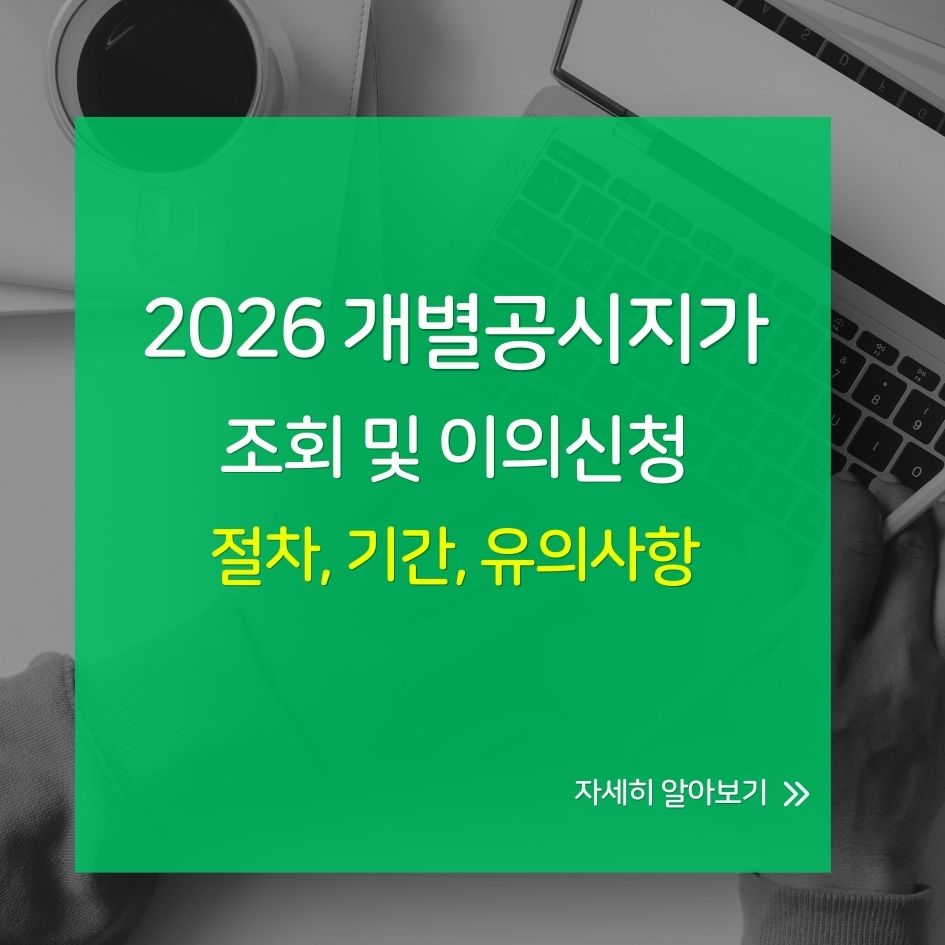 2026년 개별공시지가 확인 방법
