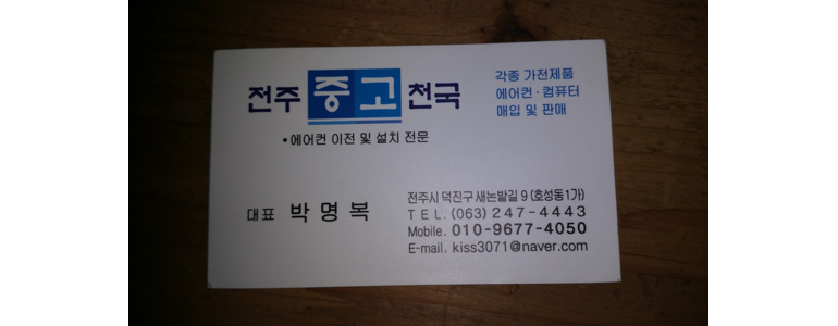 전주 덕진구 중고가전