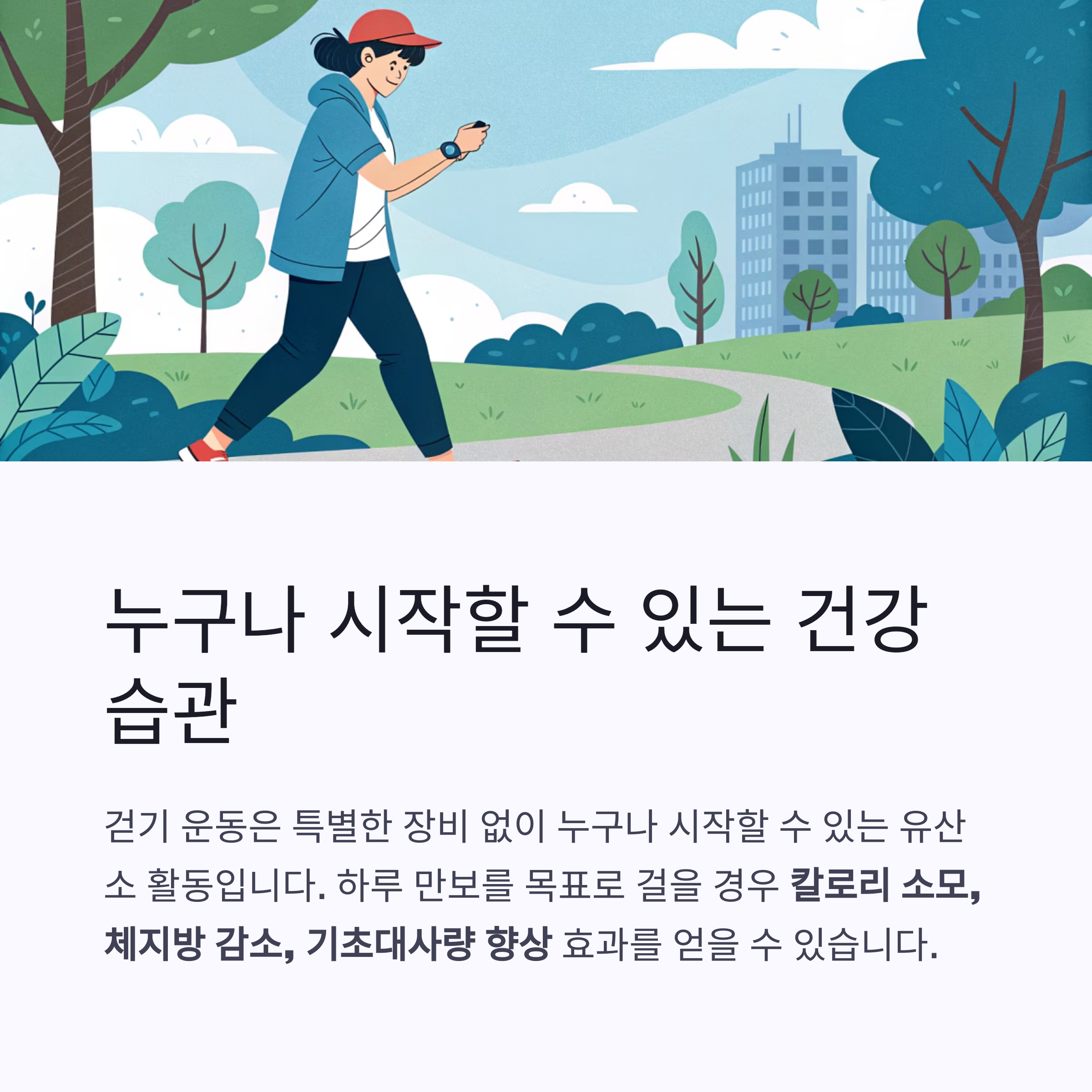 누구나 시작할 수 있는 건강 습관