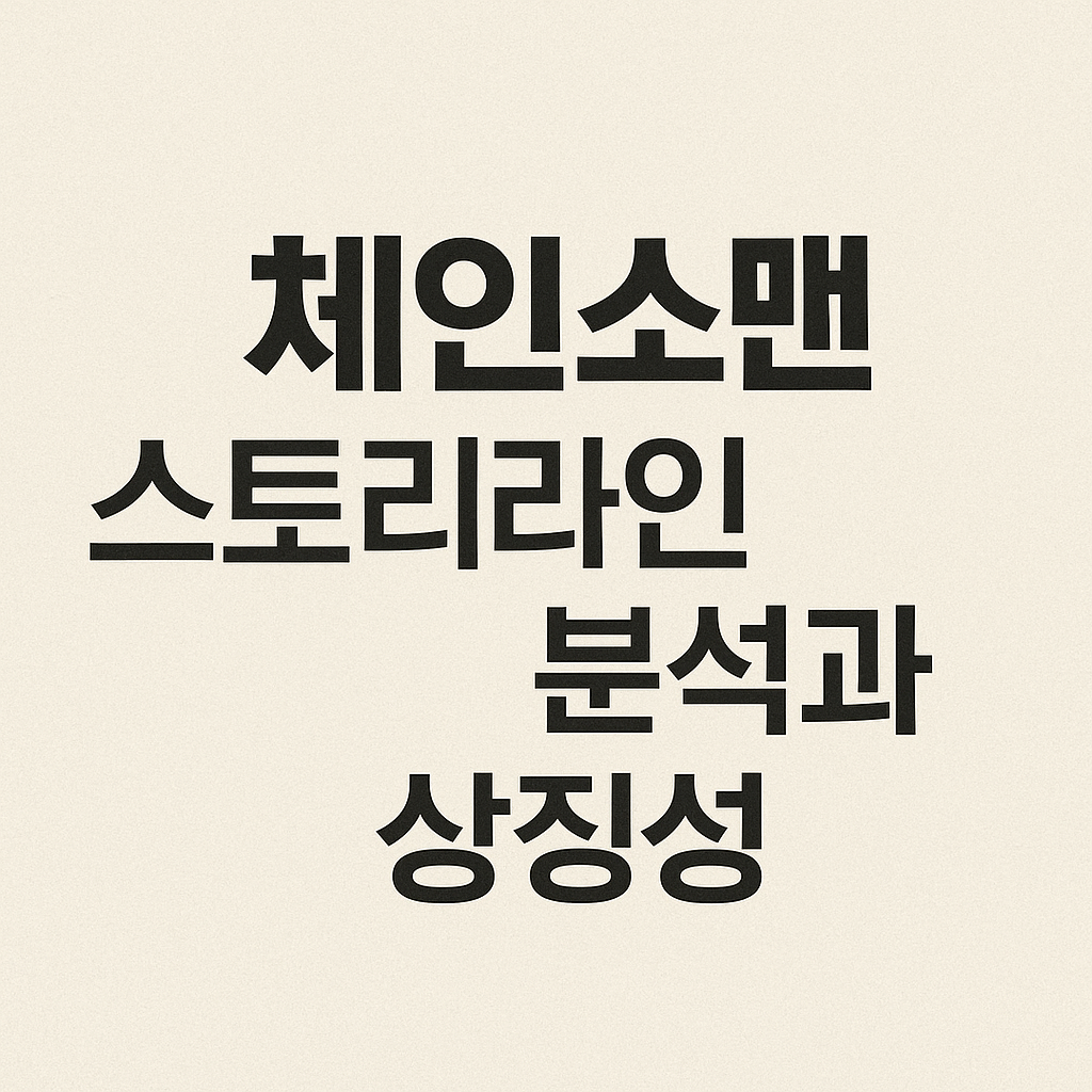 체인소맨 스토리 라인 분석과 상징성