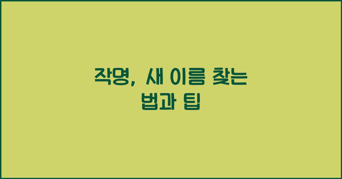 작명