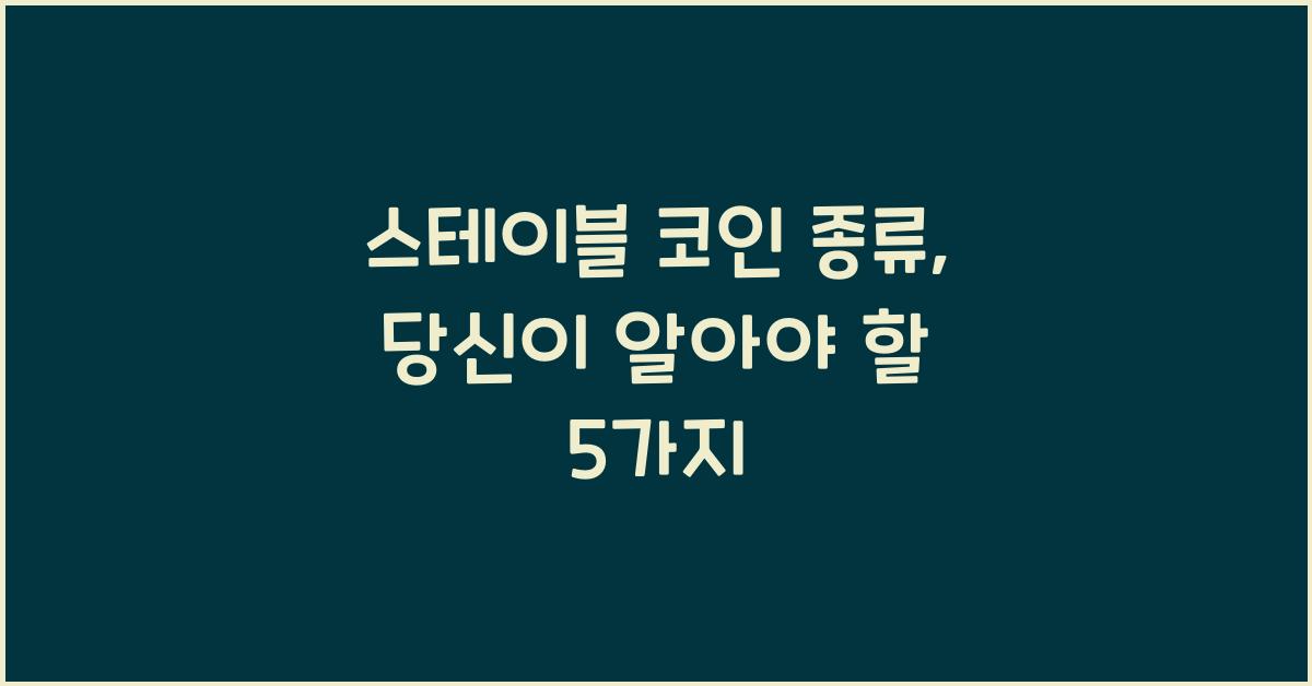 스테이블 코인 종류