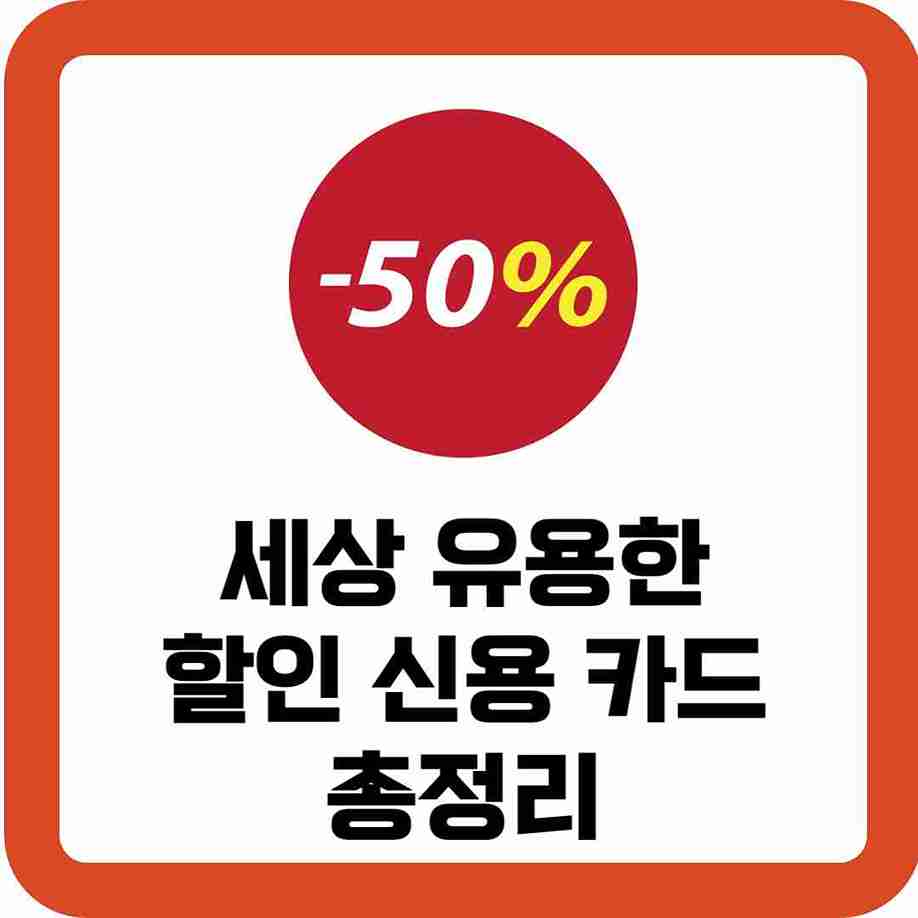 세상-유용한-할인-신용-카드-총정리-썸네일