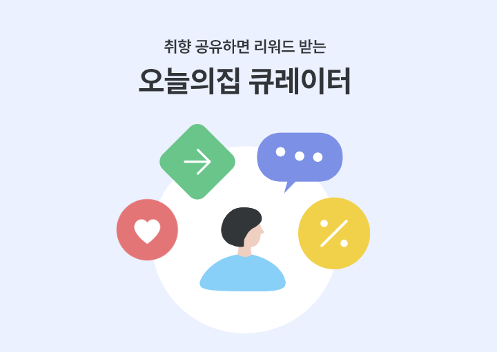 오늘의집-큐레이터