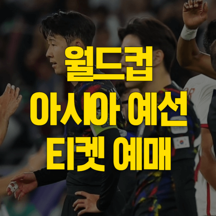 월드컵-아시아-예선-티켓-예매