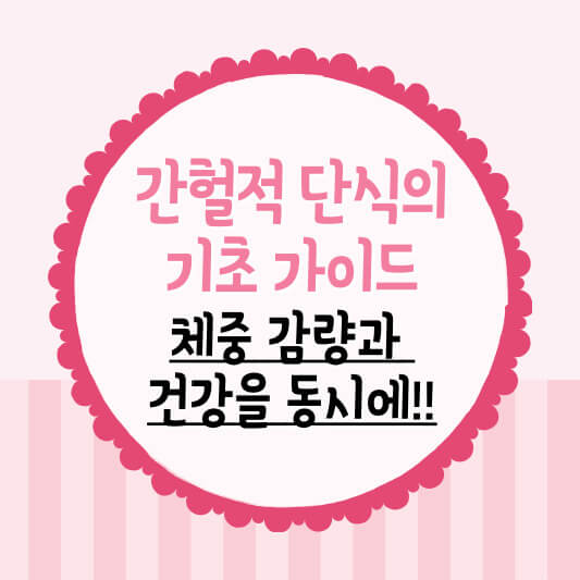 간헐적 단식