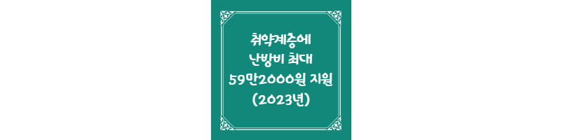 취약계층에 난방비 최대 59만2000원 지원(2023년) 썸네일