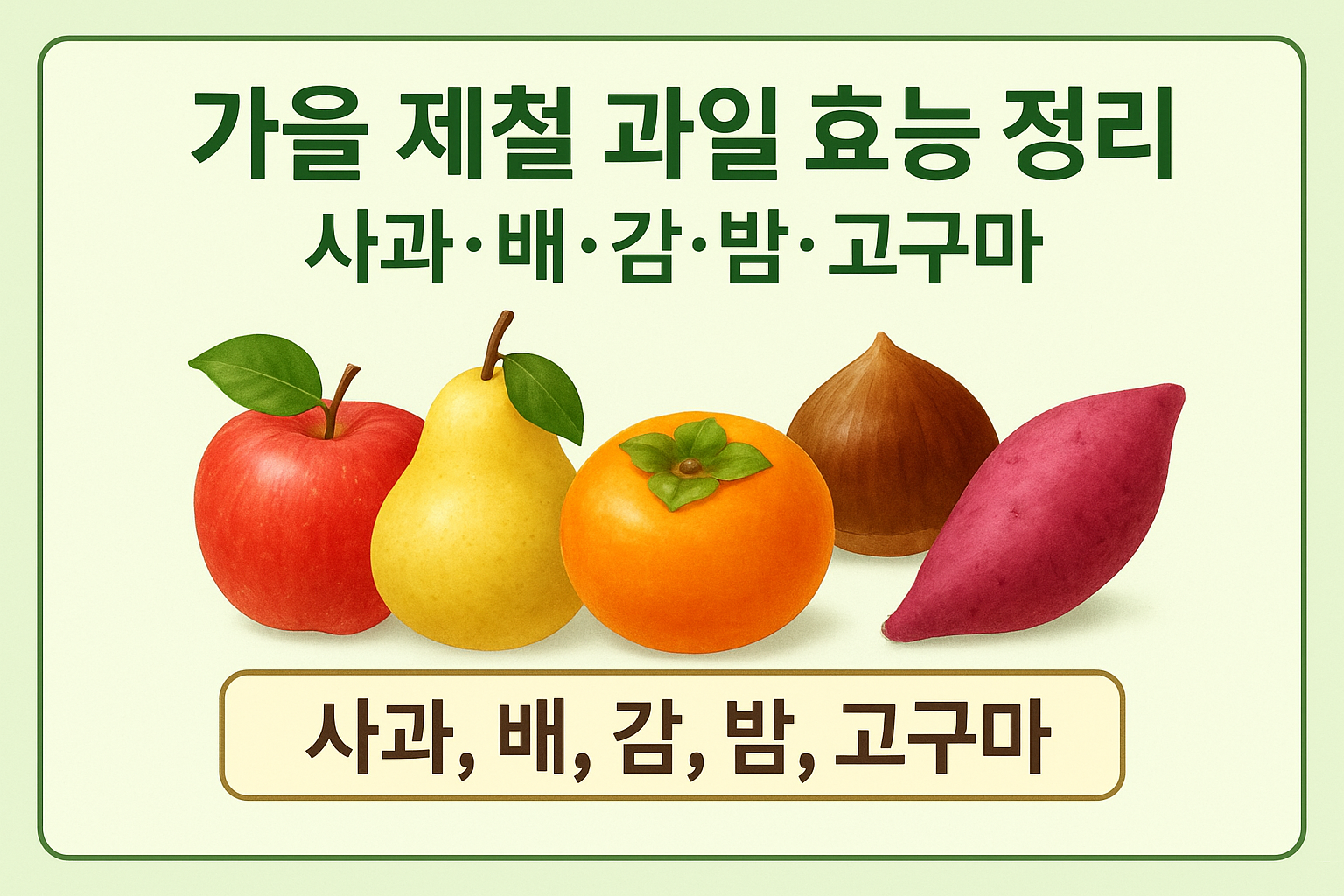 {"alt":"가을 제철 과일 효능 정리 썸네일 – 사과, 배, 감, 밤, 고구마 이미지 포함"}